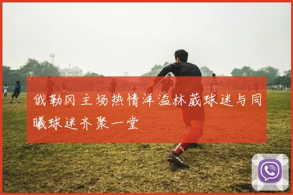 俄勒冈主场热情洋溢林葳球迷与同曦球迷齐聚一堂