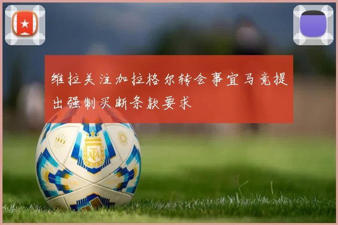 维拉关注加拉格尔转会事宜马竞提出强制买断条款要求