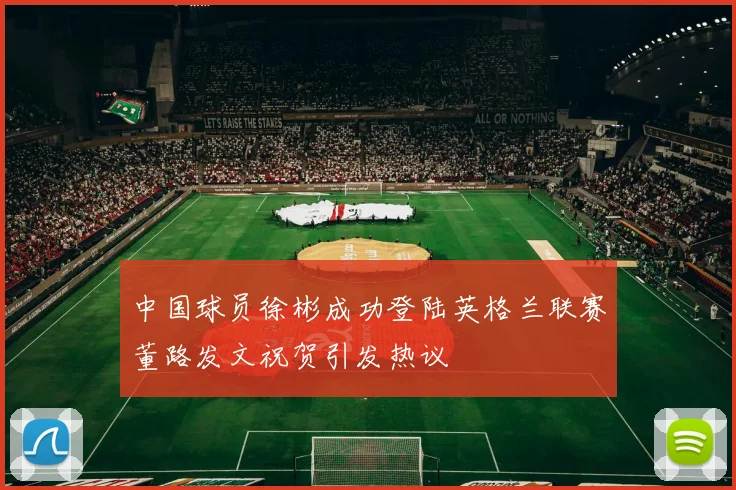 中国球员徐彬成功登陆英格兰联赛董路发文祝贺引发热议