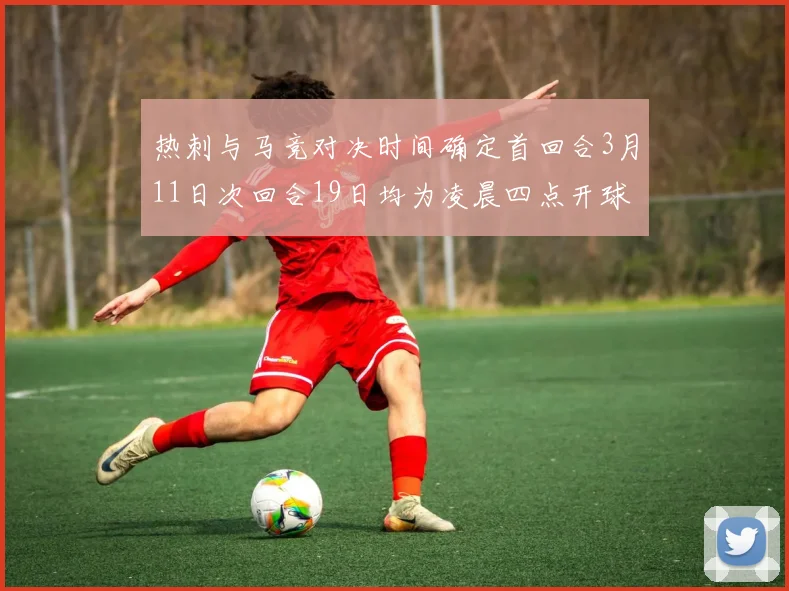 热刺与马竞对决时间确定首回合3月11日次回合19日均为凌晨四点开球