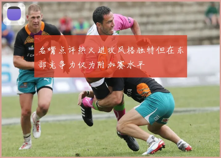 名嘴点评热火进攻风格独特但在东部竞争力仅为附加赛水平
