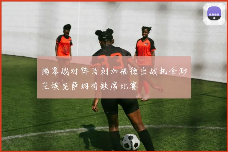 揭幕战对阵马刺加福德出战机会渺茫埃克萨姆将缺席比赛