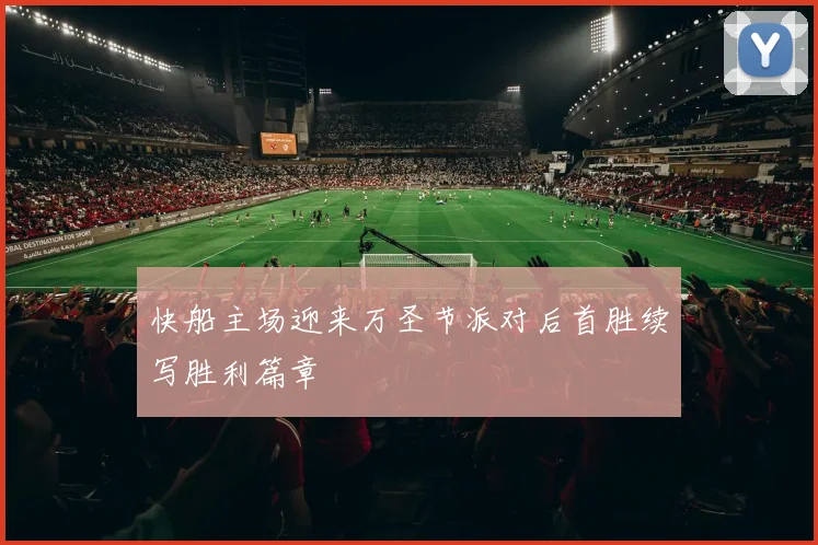 快船主场迎来万圣节派对后首胜续写胜利篇章