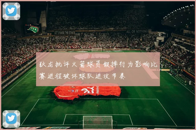 狄龙批评火箭球员假摔行为影响比赛进程破坏球队进攻节奏