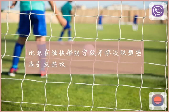 比尔在场快船防守效率惨淡联盟垫底引发热议