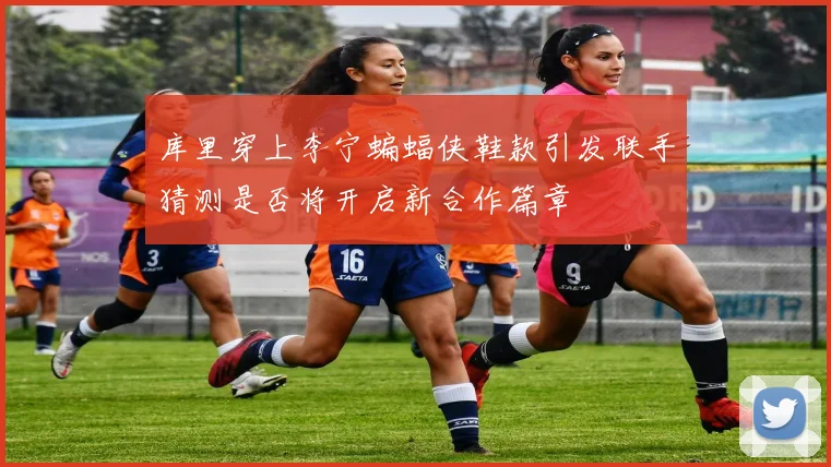 库里穿上李宁蝙蝠侠鞋款引发联手猜测是否将开启新合作篇章