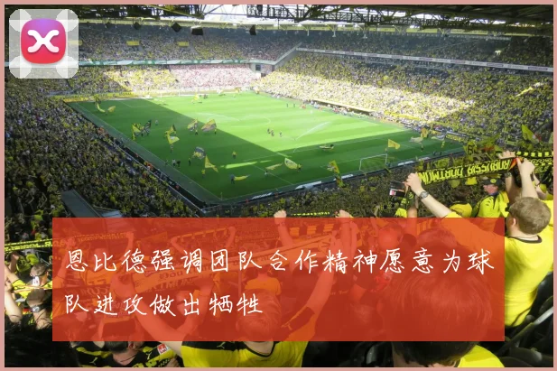 恩比德强调团队合作精神愿意为球队进攻做出牺牲